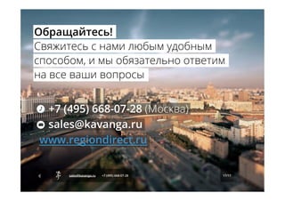  	
  
	
  	
  
	
  	
  
	
  	
  
17/17sales@kavanga.ru +7 (495) 668-07-28
Обращайтесь!
Свяжитесь с нами любым удобным
способом, и мы обязательно ответим
на все ваши вопросы
+7 (495) 668-07-28 (Москва)
sales@kavanga.ru
www.regiondirect.ru
 
