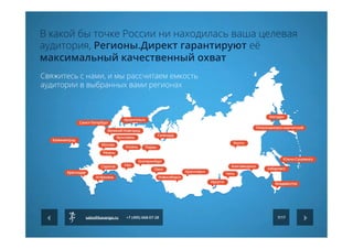 В какой бы точке России ни находилась ваша целевая
аудитория, Регионы.Директ гарантируют её
максимальный качественный охват
Свяжитесь с нами, и мы рассчитаем емкость
аудитории в выбранных вами регионах
7/17sales@kavanga.ru +7 (495) 668-07-28
 
