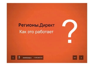 Как это работает
?8/17sales@kavanga.ru +7 (495) 668-07-28
Регионы.Директ
 