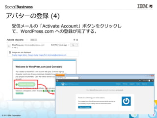 ? 2013 IBM Corporation
Х`εh (4)
?
ť`ΡActivate Accountܥ򥯥å
ơWordPress.com ؤεhˤ롣
 