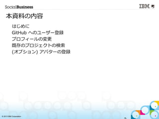 ? 2013 IBM Corporation
YϤ
?
Ϥ
?
GitHub ؤΥ``h
?
ץե`Ή
?
ȴΥץȤΗ
?
(ץ) Х`εh
 