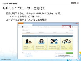 ? 2013 IBM Corporation
GitHub ؤΥ``h (2)
?
hˤȡΤޤ GitHub ˥󤹤롣
C
`ˤ_Jʤɤؤˤʤ
?
``ʾƤ뤳Ȥ_J
 