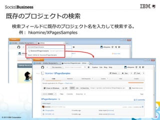 ? 2013 IBM Corporation
ȴΥץȤΗ
?
ե`ɤ˼ȴΥץƗ롣
C
 hkomine/XPagesSamples
 