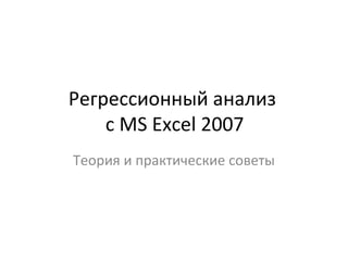 Регрессионный анализ 
с MS Excel 2007 
Теория и практические советы 
 
