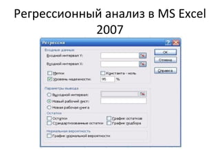 Регрессионный анализ в MS Excel 
2007 
 