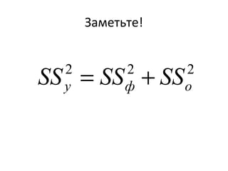 Заметьте! 
2 2 2 
y ф o SS = SS + SS 
 