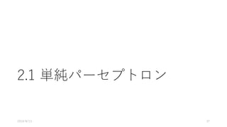 2.1 単純パーセプトロン
2016/8/13 37
 