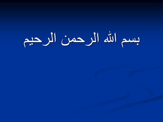 ‫الرحيم‬ ‫الرحمن‬ ‫هللا‬ ‫بسم‬
 