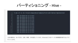 パーティショニング - Hive -
テーブル作成時に 指定
 