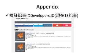 Appendix
検証記事はDevelopers.IO(現在13記事)
 