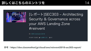 https://dev.classmethod.jp/cloud/aws/reinvent2018-sec303-report/
 