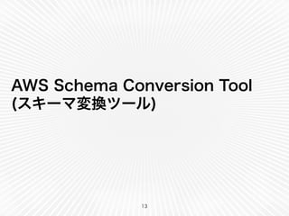 AWS Schema Conversion Tool
(スキーマ変換ツール)
13
 