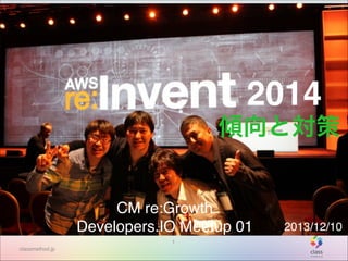 2014
傾向と対策

CM re:Growth 
Developers.IO Meetup 01
1
classmethod.jp

2013/12/10

 