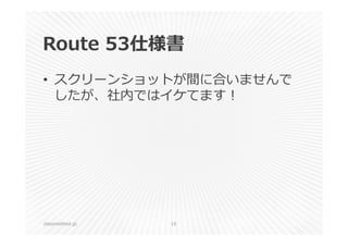 Route 53仕様書 
• スクリーンショットが間に合いませんで 
したが、社内ではイケてます︕ 
classmethod.jp 16 
 
