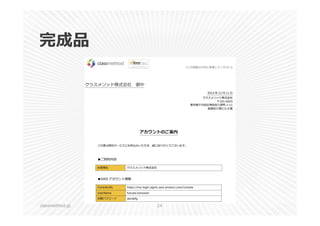 完成品 
classmethod.jp 24 
 