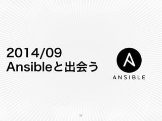 2014/09 
Ansibleと出会う 
11 
 