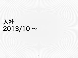入社 
2013/10 ～ 
4 
 