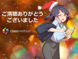 classmethod.jp 38
ご清聴ありがとう
ございました
 