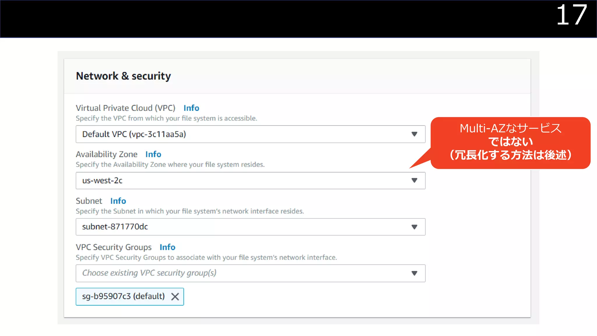 17
Multi-AZなサービス
ではない
（冗長化する方法は後述）
 