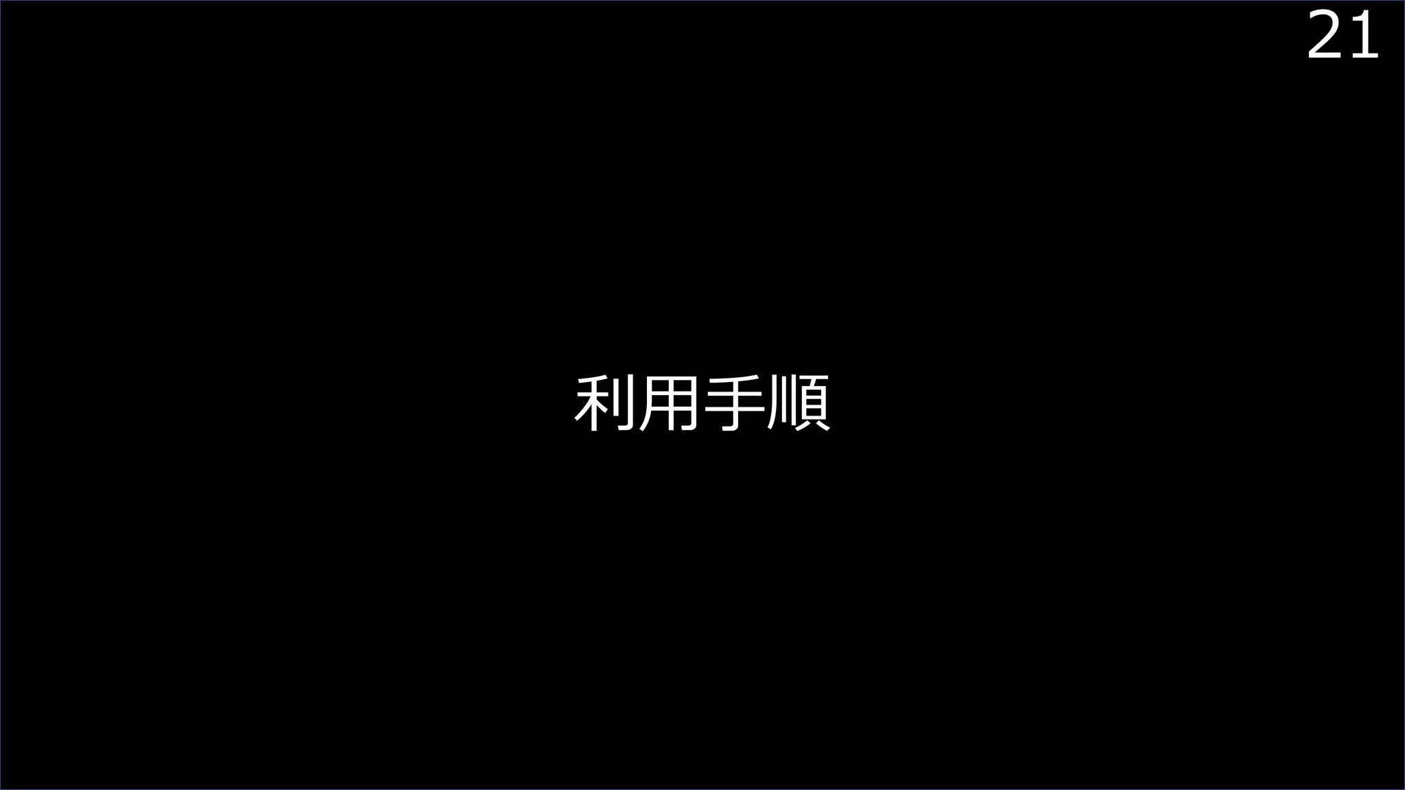 21
利用手順
 