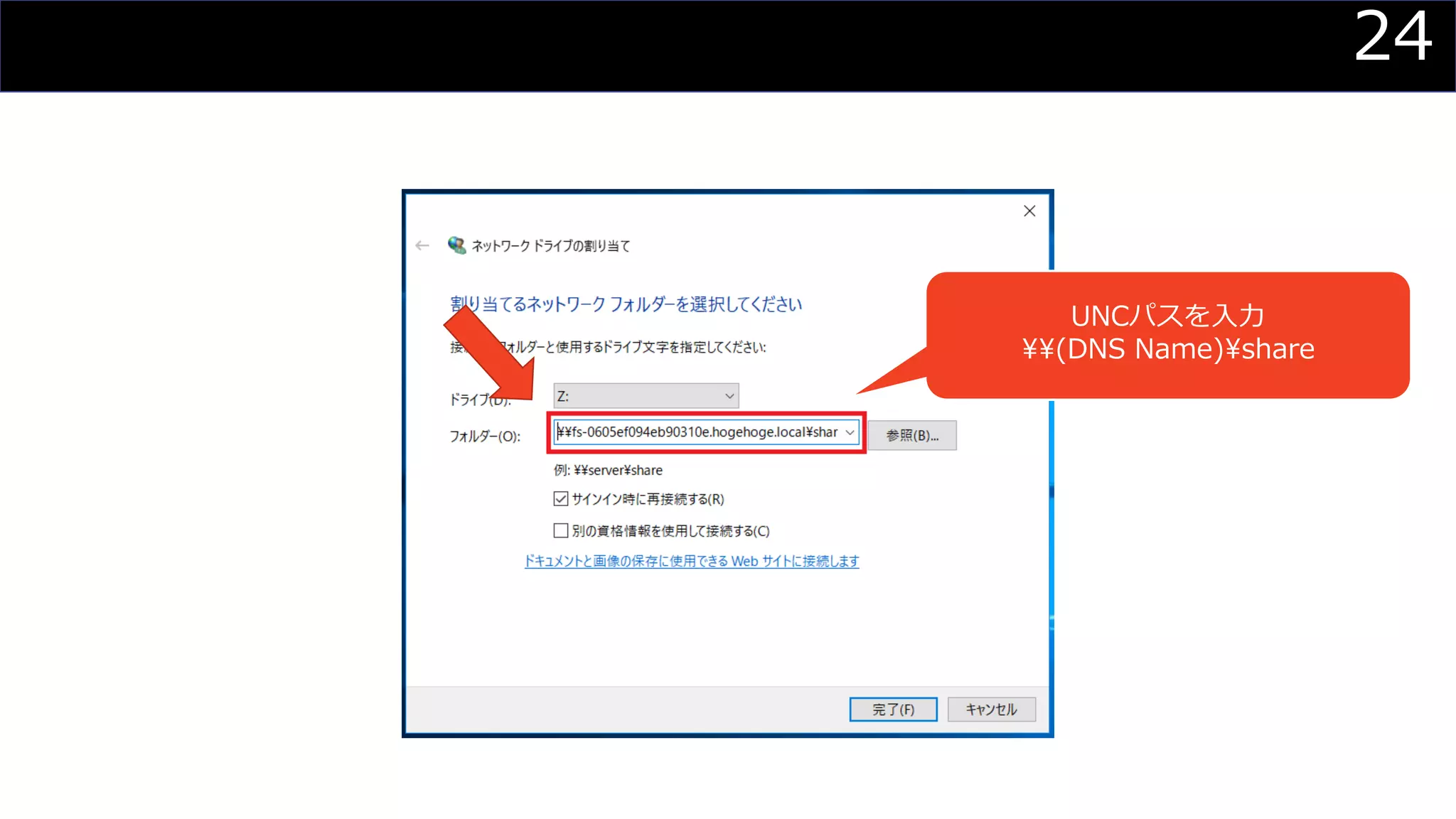 24
UNCパスを入力
¥¥(DNS Name)¥share
 