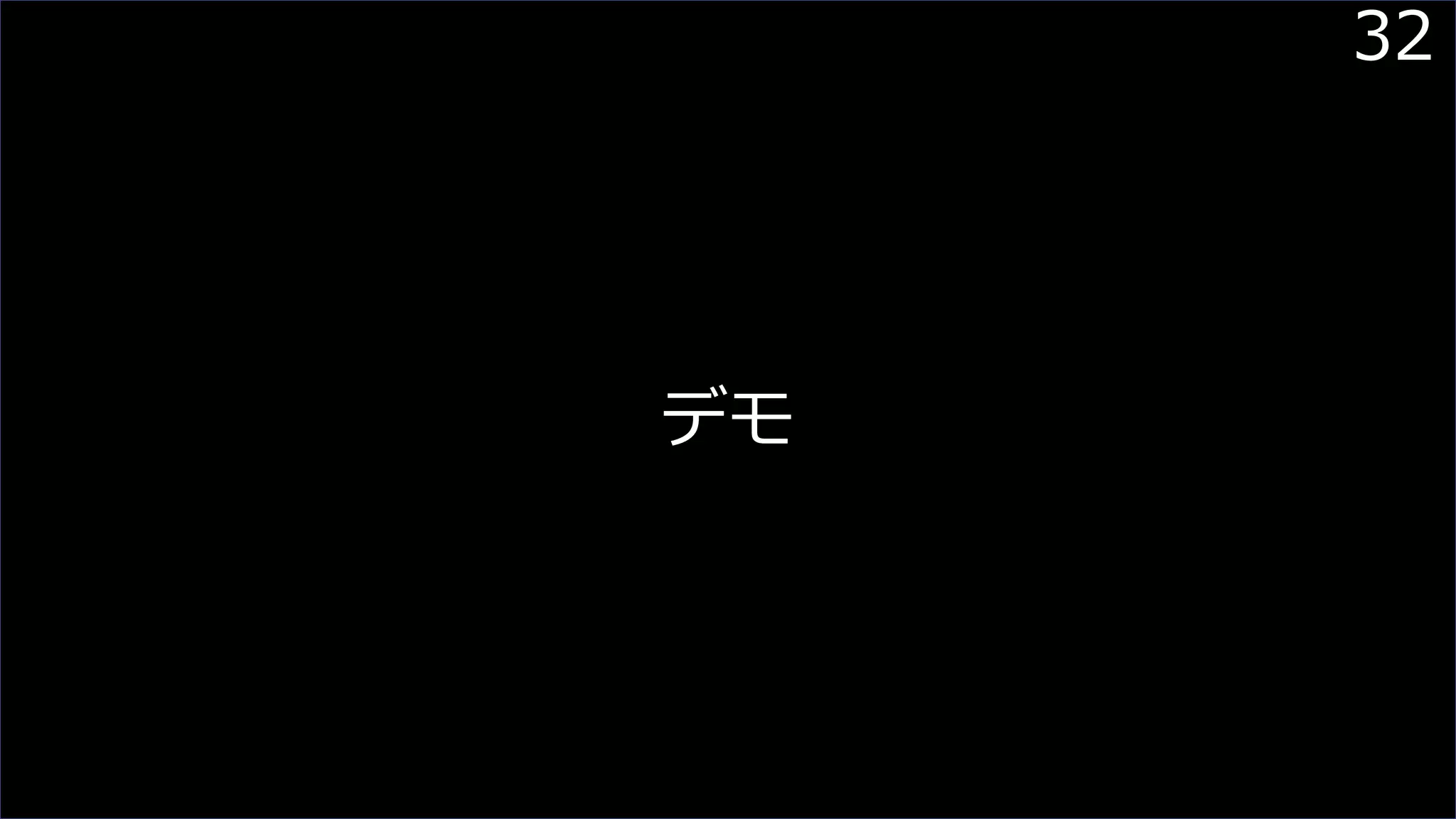 32
デモ
 