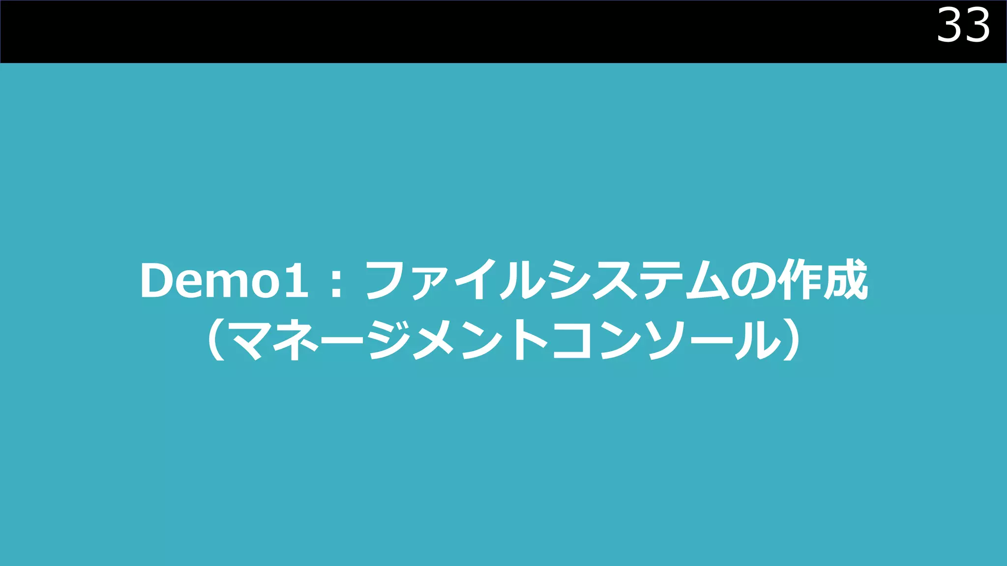 33
Demo1 : ファイルシステムの作成
（マネージメントコンソール）
 