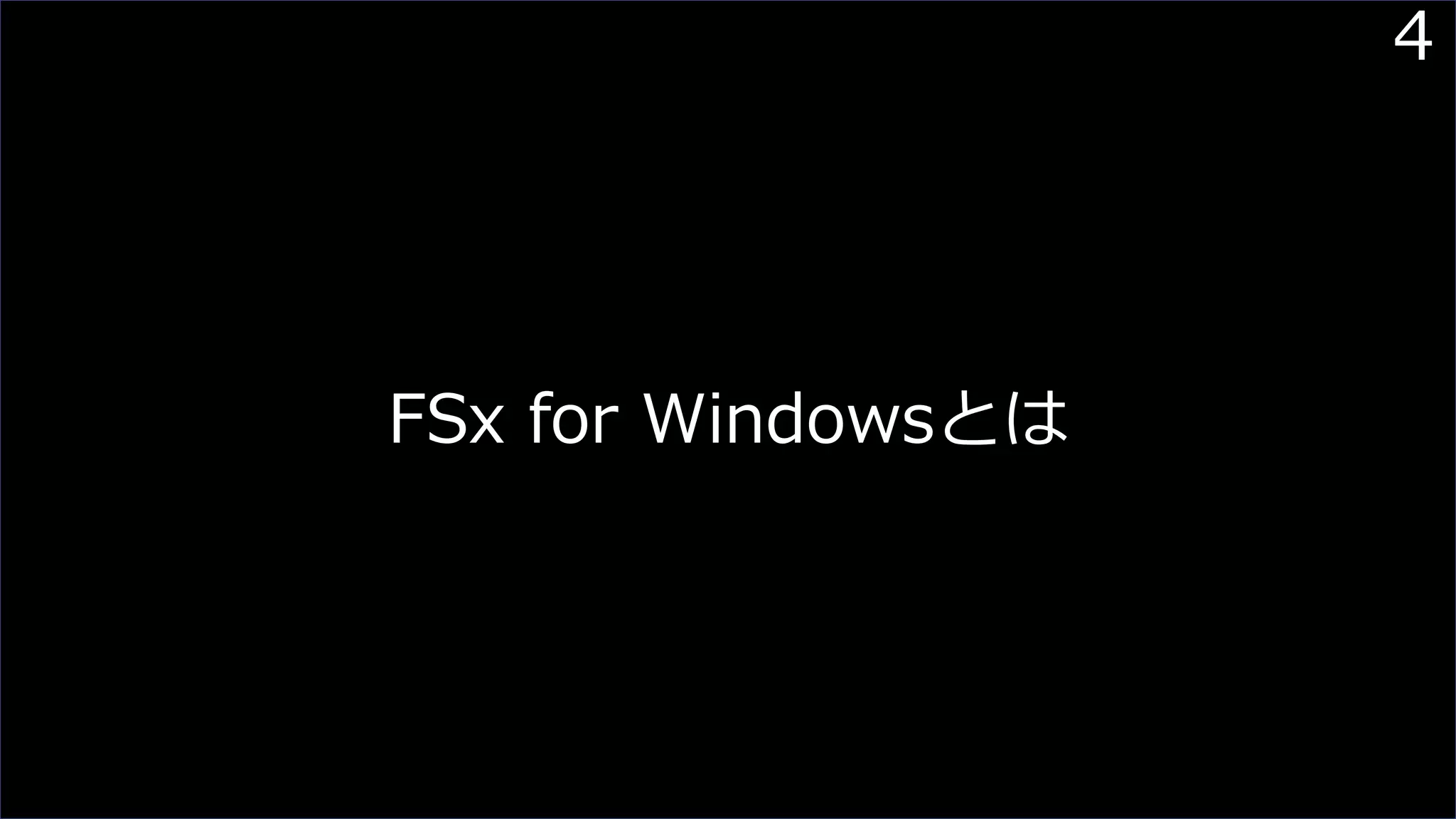 4
FSx for Windowsとは
 