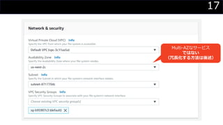 17
Multi-AZなサービス
ではない
（冗長化する方法は後述）
 