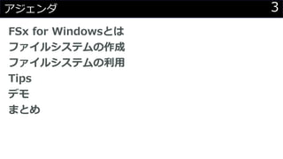 3アジェンダ
FSx for Windowsとは
ファイルシステムの作成
ファイルシステムの利用
Tips
デモ
まとめ
 