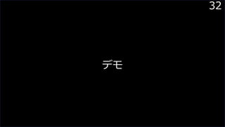 32
デモ
 