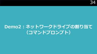 34
Demo2 : ネットワークドライブの割り当て
（コマンドプロンプト）
 