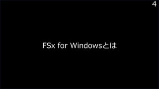 4
FSx for Windowsとは
 
