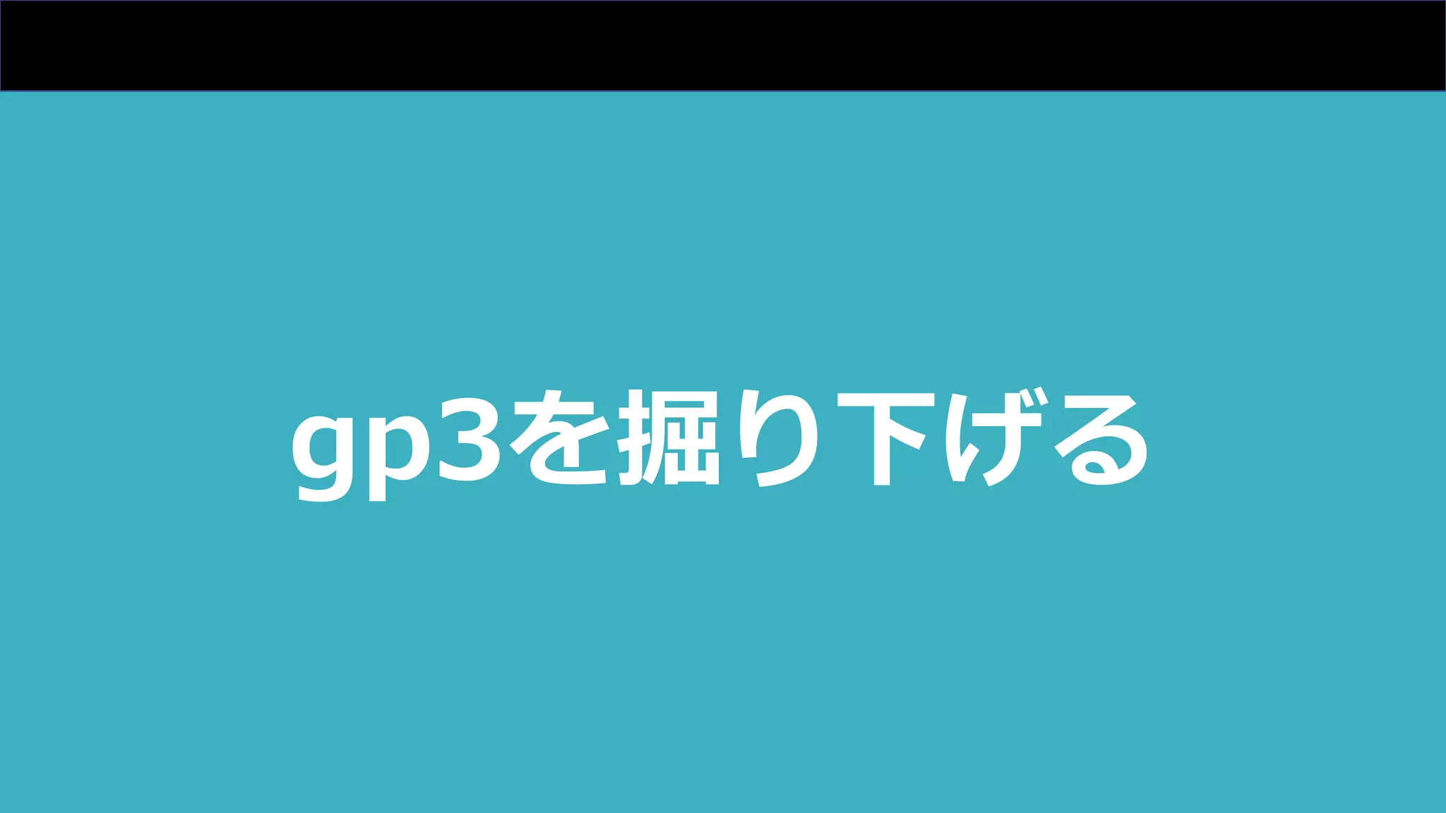 gp3を掘り下げる
 