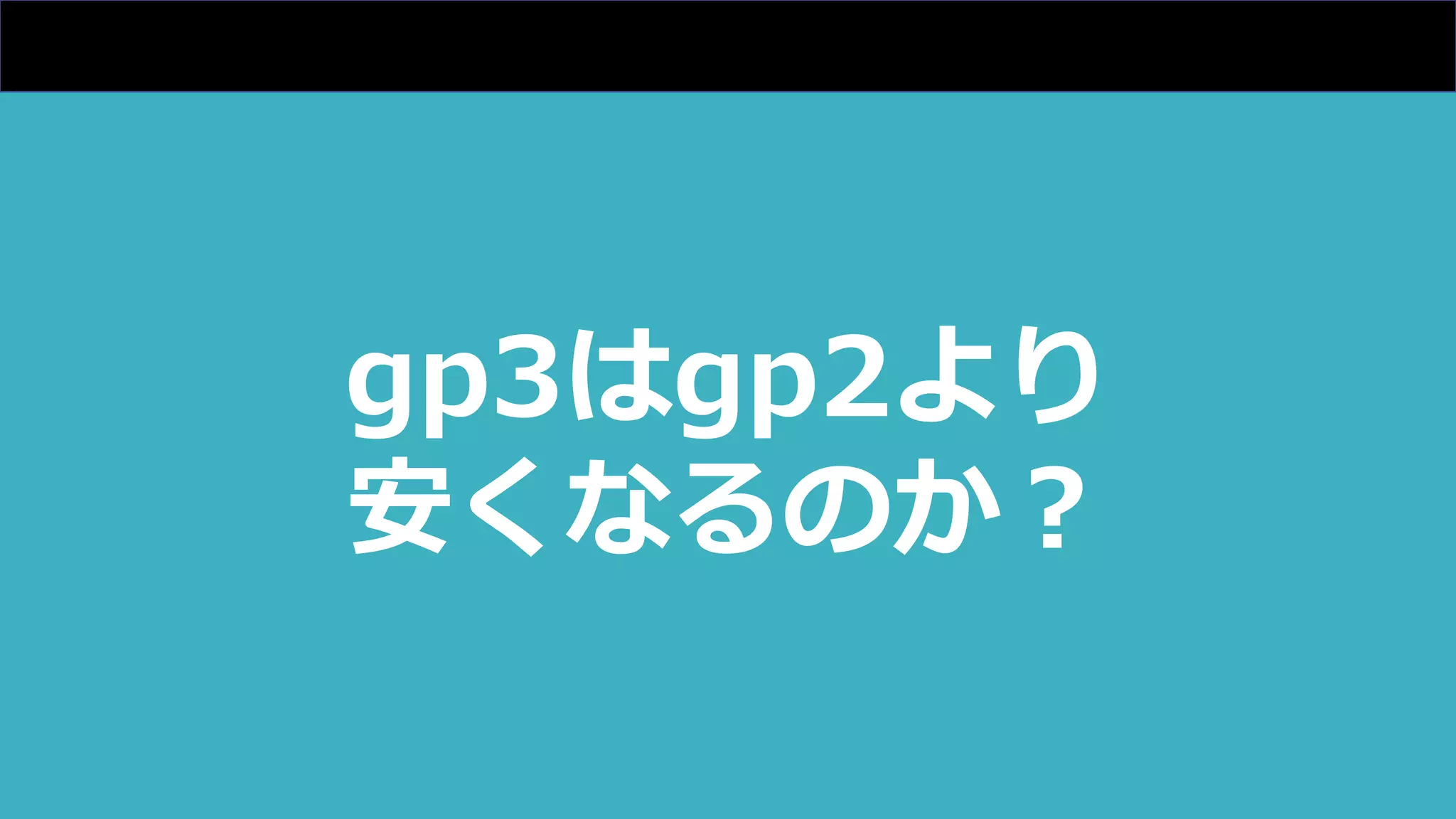 gp3はgp2より
安くなるのか︖
 