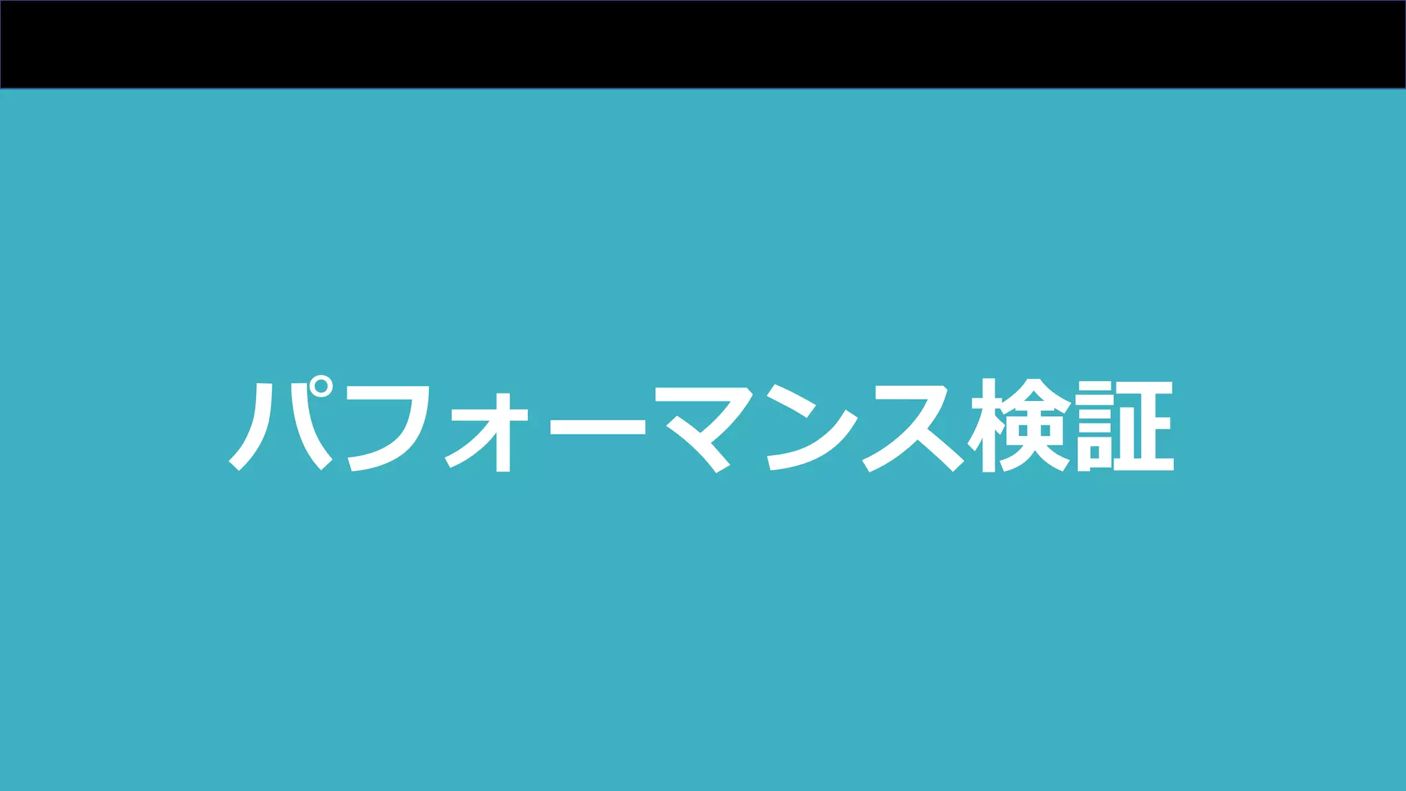 パフォーマンス検証
 