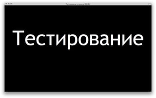 ‎Тестирование в проекте REG.RU‎