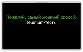 ‎Тестирование в проекте REG.RU‎