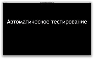 ‎Тестирование в проекте REG.RU‎