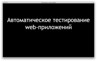 ‎Тестирование в проекте REG.RU‎