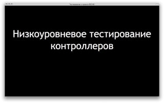‎Тестирование в проекте REG.RU‎