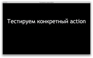 ‎Тестирование в проекте REG.RU‎