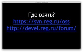 ‎Тестирование в проекте REG.RU‎
