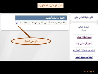 ‫تسجيل‬ ‫على‬ ‫أنقر‬
‫المطلوب‬ ‫الختبار‬ ‫اختر‬
 