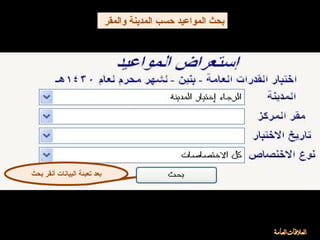 ‫بحث‬ ‫أنقر‬ ‫البيانات‬ ‫تعبئة‬ ‫بعد‬
‫والمقر‬ ‫المدينة‬ ‫حسب‬ ‫المواعيد‬ ‫بحث‬
 