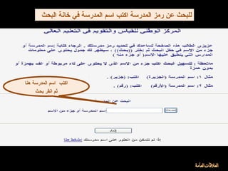 ‫اكتب‬‫هنا‬ ‫المدرسة‬ ‫اسم‬
‫بحث‬ ‫انقر‬ ‫ثم‬
‫البحث‬ ‫خانة‬ ‫في‬ ‫المدرسة‬ ‫اسم‬ ‫اكتب‬ ‫المدرسة‬ ‫رمز‬ ‫عن‬ ‫للبحث‬
 