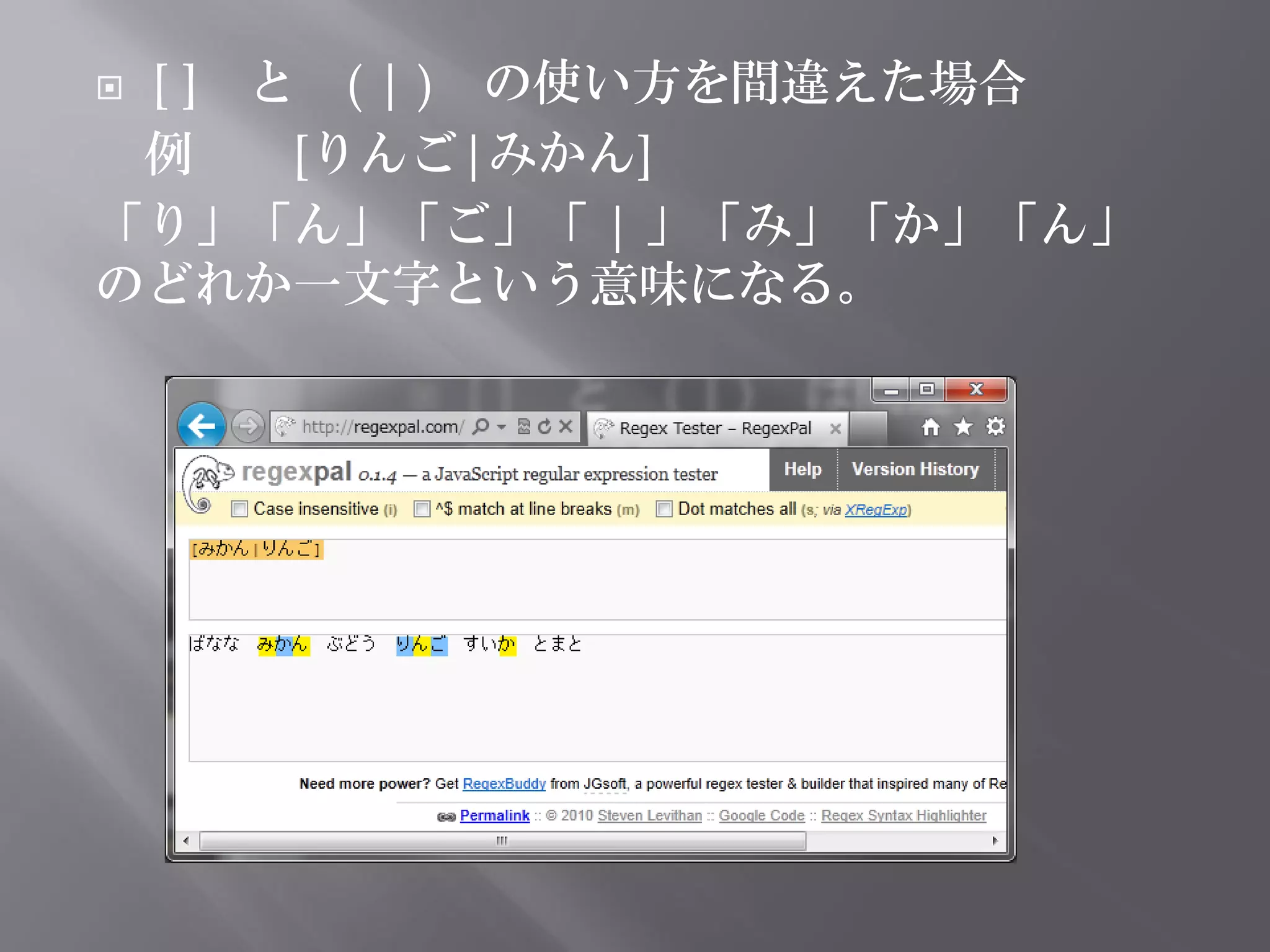 [ ] と ( | ) の使い方を間違えた場合
 例    [りんご|みかん]
「り」「ん」「ご」「 | 」「み」「か」「ん」
のどれか一文字という意味になる。
 