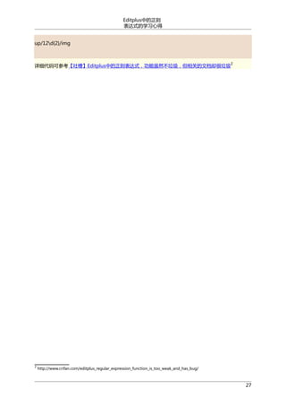 Editplus中的正则
表达式的学习心得
up/12d{2}/img

2

详细代码可参考【吐槽】Editplus中的正则表达式，功能虽然不垃圾，但相关的文档却很垃圾

2

http://www.crifan.com/editplus_regular_expression_function_is_too_weak_and_has_bug/

27

 