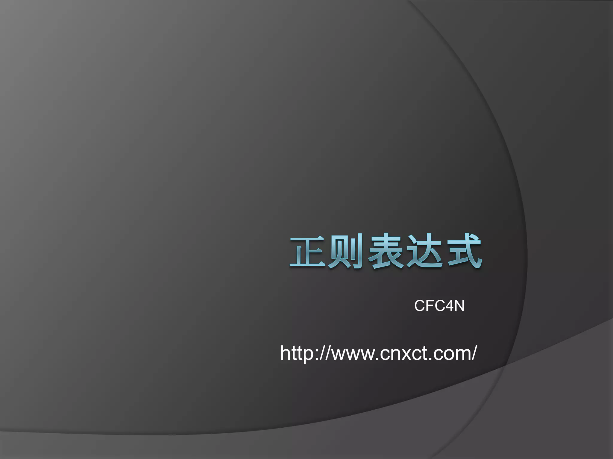 正则表达式匹配原理| PPTX