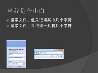 搜索文件，但只记得其中几个字符<br />搜索文件，只记得一共有几个字符<br />当我是个小白<br />